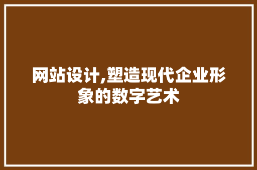 网站设计,塑造现代企业形象的数字艺术 后端技术