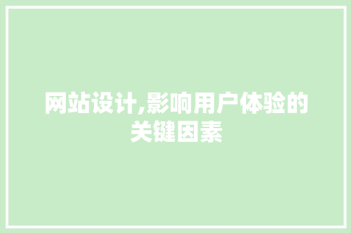 网站设计,影响用户体验的关键因素 MySQL