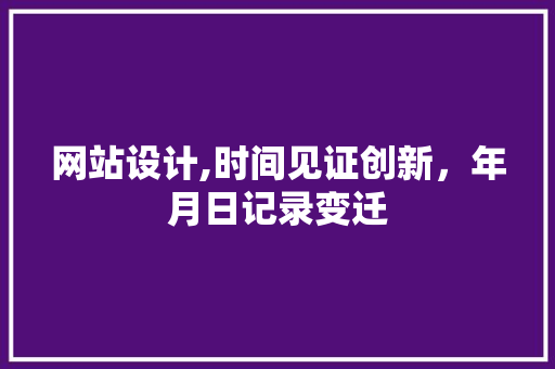 网站设计,时间见证创新，年月日记录变迁 缓存Redis