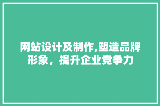 网站设计及制作,塑造品牌形象，提升企业竞争力 后端技术