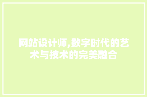 网站设计师,数字时代的艺术与技术的完美融合 商务信函