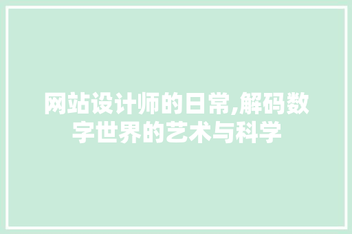 网站设计师的日常,解码数字世界的艺术与科学 后端技术