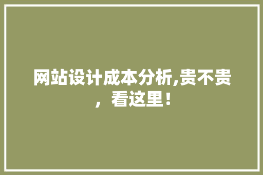 网站设计成本分析,贵不贵，看这里！ MySQL