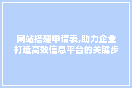 网站搭建申请表,助力企业打造高效信息平台的关键步骤 MySQL
