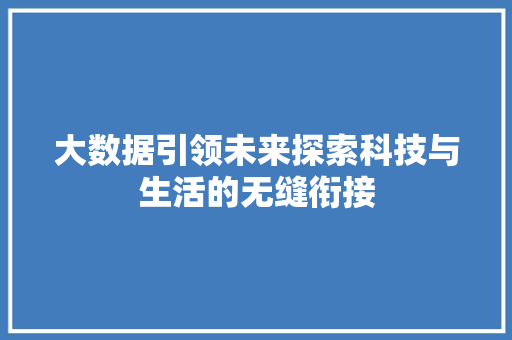 大数据引领未来探索科技与生活的无缝衔接