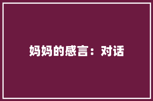 网络搭建的艺术,构建高效信息高速公路的关键要素 商务信函