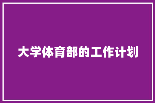 网络攻击日益严峻,网络安全亟待加强