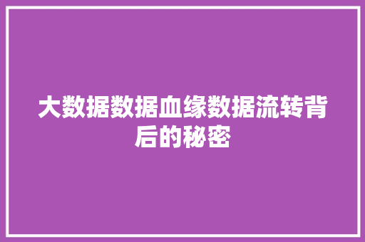 大数据数据血缘数据流转背后的秘密