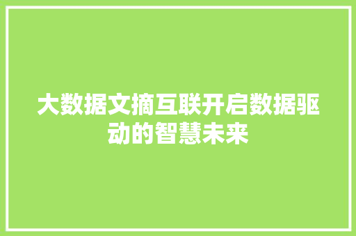 大数据文摘互联开启数据驱动的智慧未来 商务信函