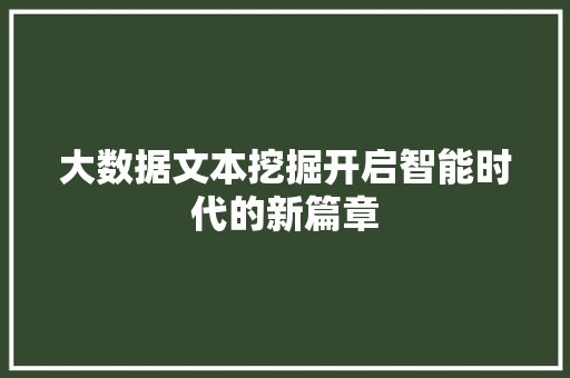 大数据文本挖掘开启智能时代的新篇章
