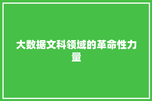 大数据文科领域的革命性力量