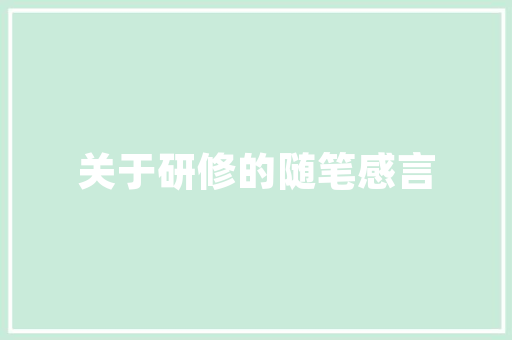 网页设计,构建现代用户体验的艺术 商务信函