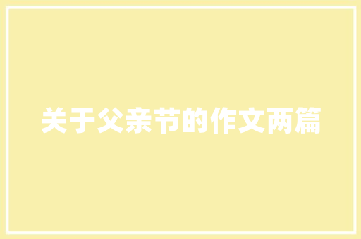 网页设计师兼职,开启创意与技能的双重收益之路 商务信函