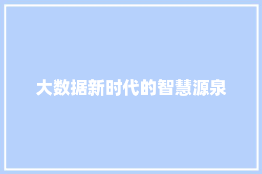大数据新时代的智慧源泉