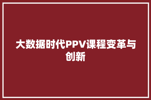 大数据时代PPV课程变革与创新