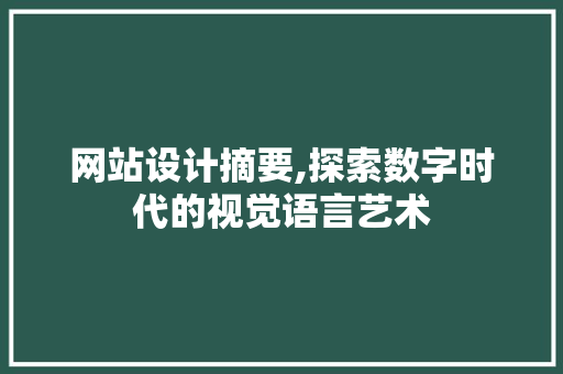 网站设计摘要,探索数字时代的视觉语言艺术 后端技术