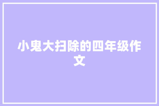 网站设计的组织与优化,打造高效用户体验的关键 商务信函
