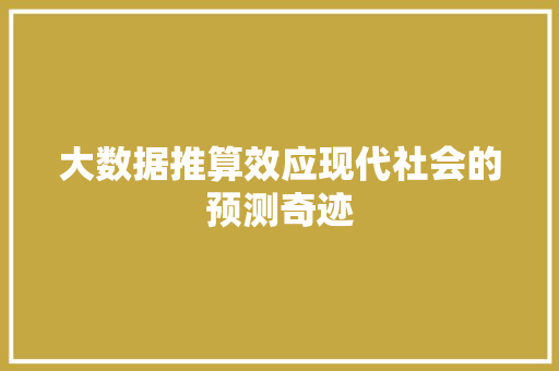 大数据推算效应现代社会的预测奇迹