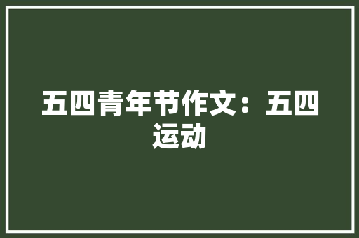 网站设计说明文,打造高效、用户体验卓越的在线平台 网站建设