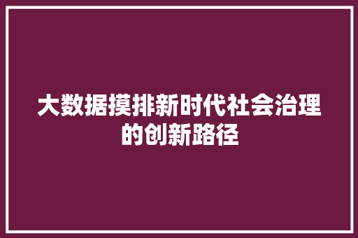 大数据摸排新时代社会治理的创新路径 缓存Redis