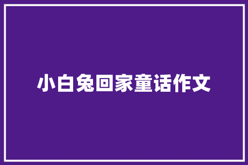 设计与创新,网站设计师的视觉艺术之旅 商务信函