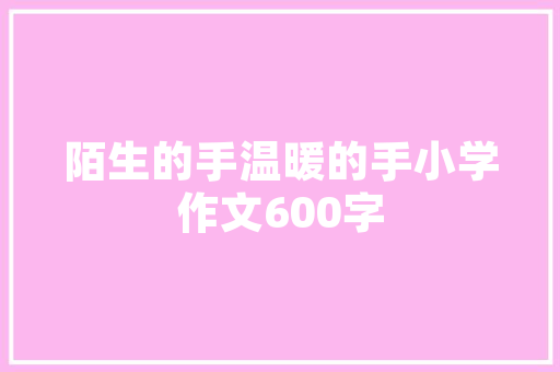 设计与未来,探索设计比赛网站的创新之路 商务信函