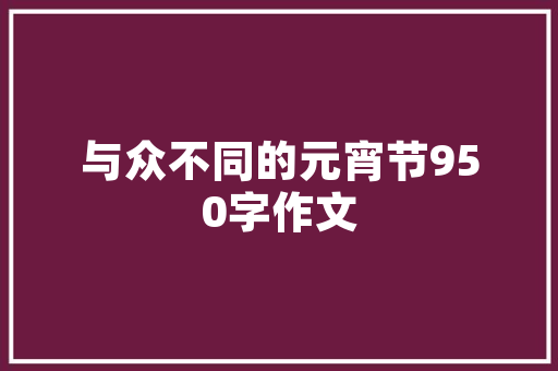 设计工作在网站建设中的重要性,打造视觉与功能的完美融合
