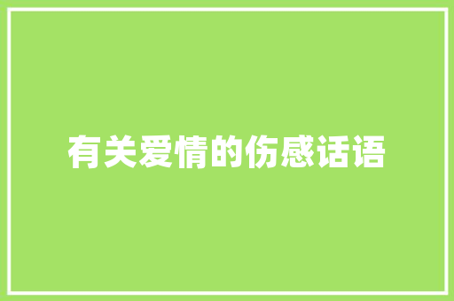 设计帆布袋网站,绿色环保，时尚潮流的完美结合