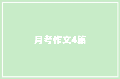 设计师必备的在线资源,探索设计师必买网站 商务信函