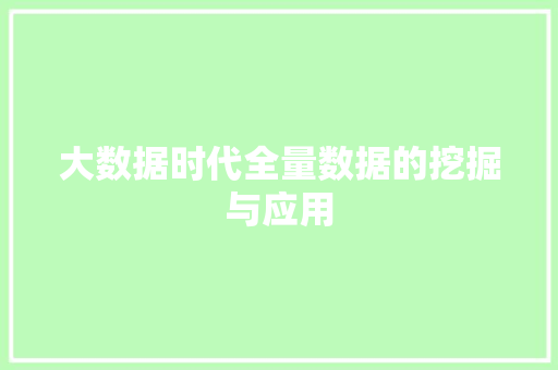 大数据时代全量数据的挖掘与应用