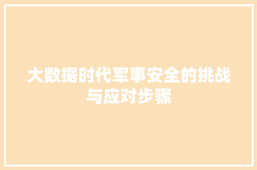 大数据时代军事安全的挑战与应对步骤