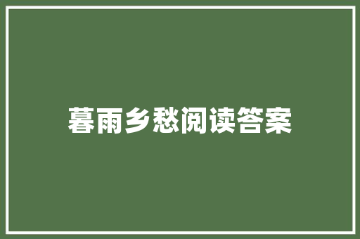 苗木网站设计,打造绿色生态信息平台的关键要素 网站建设