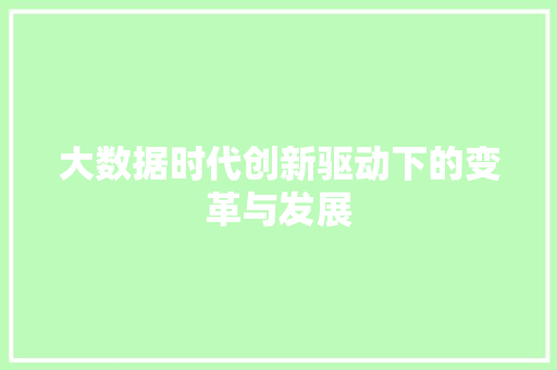 大数据时代创新驱动下的变革与发展