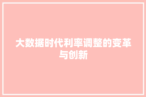 大数据时代利率调整的变革与创新