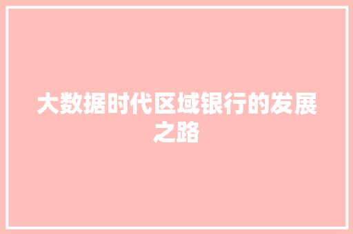 大数据时代区域银行的发展之路