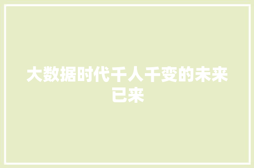 大数据时代千人千变的未来已来