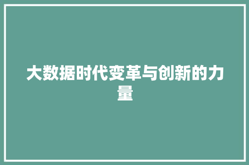 大数据时代变革与创新的力量