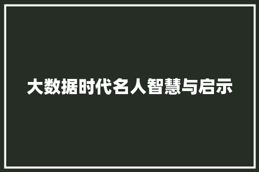 大数据时代名人智慧与启示