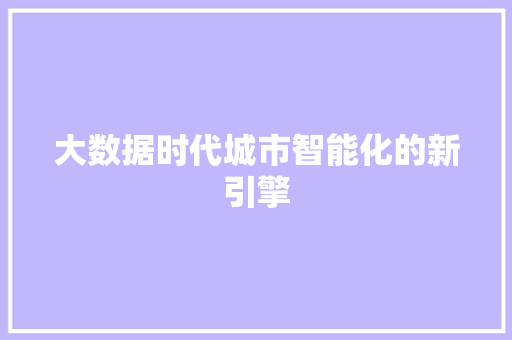 大数据时代城市智能化的新引擎
