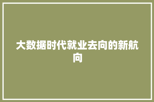 大数据时代就业去向的新航向