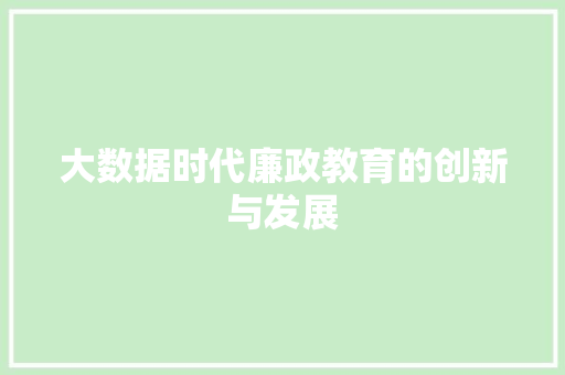 大数据时代廉政教育的创新与发展