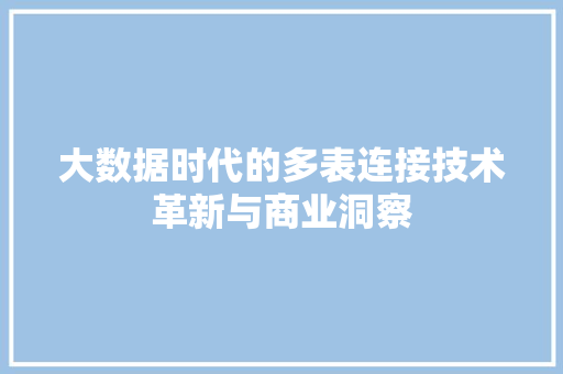 大数据时代的多表连接技术革新与商业洞察