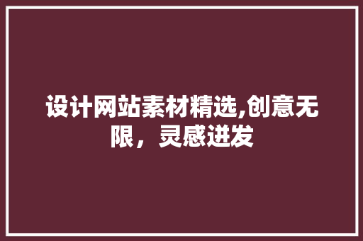 设计网站素材精选,创意无限，灵感迸发 前端技术