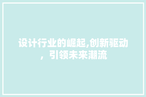 设计行业的崛起,创新驱动，引领未来潮流 MySQL