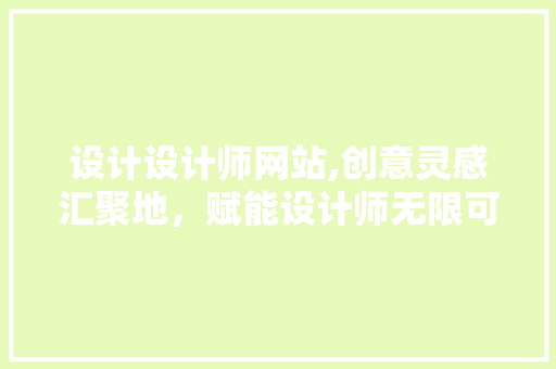 设计设计师网站,创意灵感汇聚地，赋能设计师无限可能 MySQL
