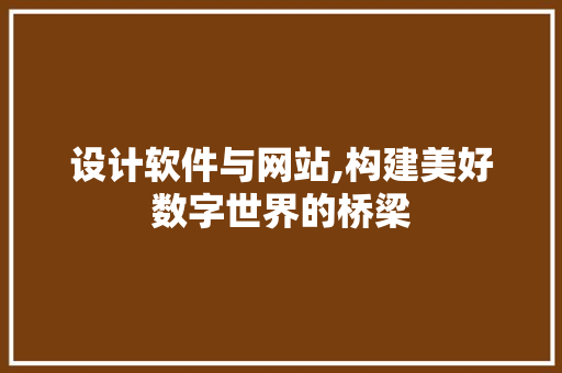设计软件与网站,构建美好数字世界的桥梁 商务信函