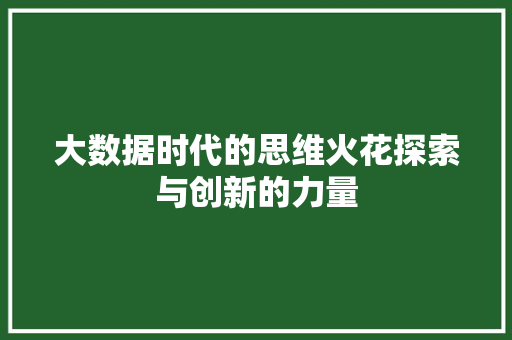 大数据时代的思维火花探索与创新的力量