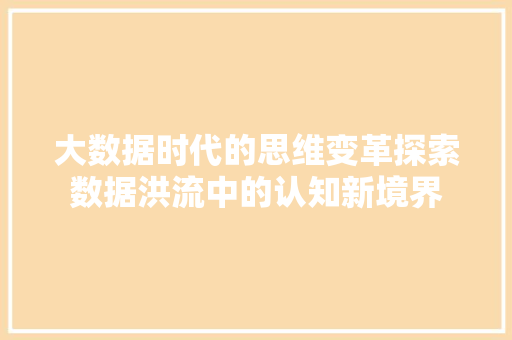 大数据时代的思维变革探索数据洪流中的认知新境界