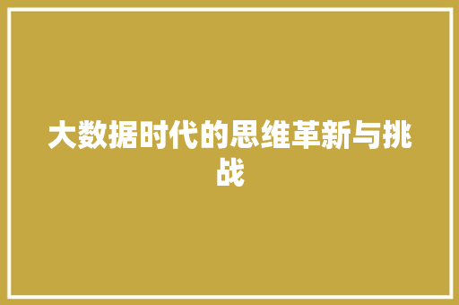 大数据时代的思维革新与挑战