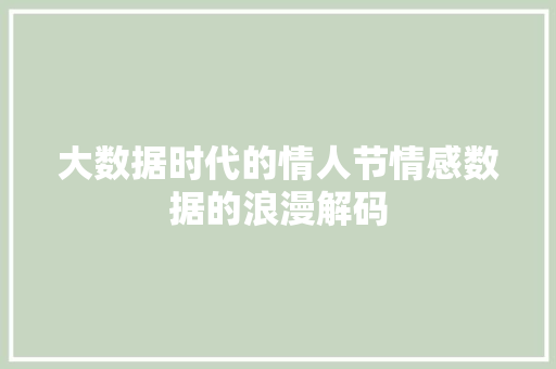 大数据时代的情人节情感数据的浪漫解码